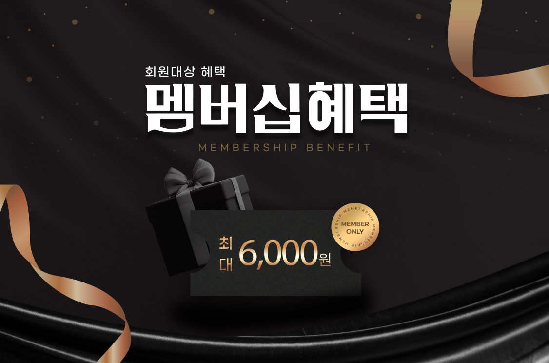 멤버십 혜택 안내